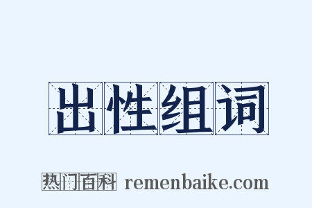 出性组词是什么意思的图片